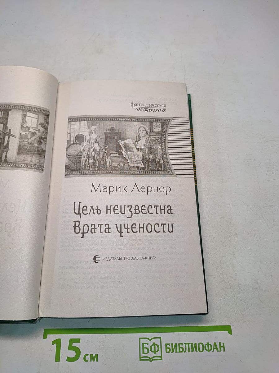 Цель неизвестна. Врата учёности