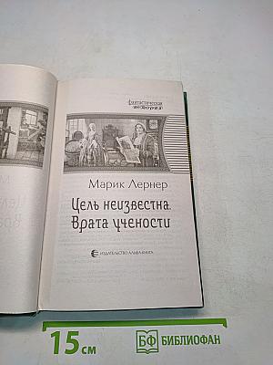Цель неизвестна. Врата учёности