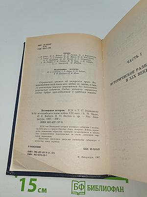 Национально-освободительные войны XIX века
