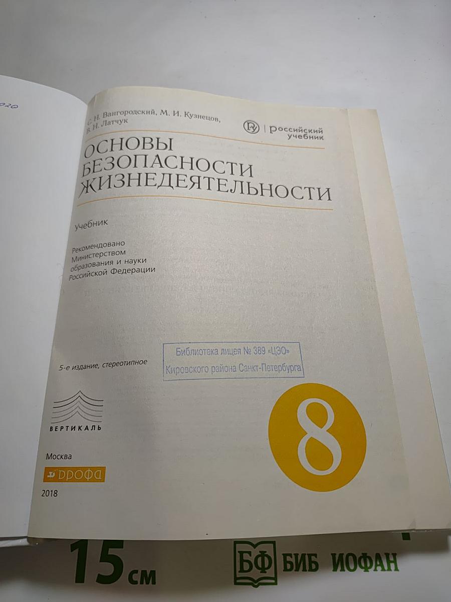 Основы безопасности жизнедеятельности, 8 класс