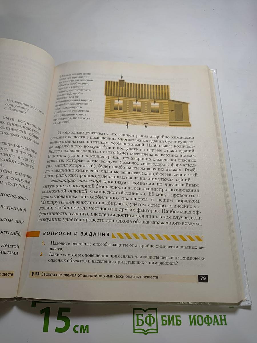 Основы безопасности жизнедеятельности, 8 класс