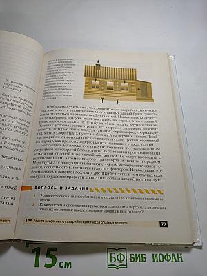Основы безопасности жизнедеятельности, 8 класс