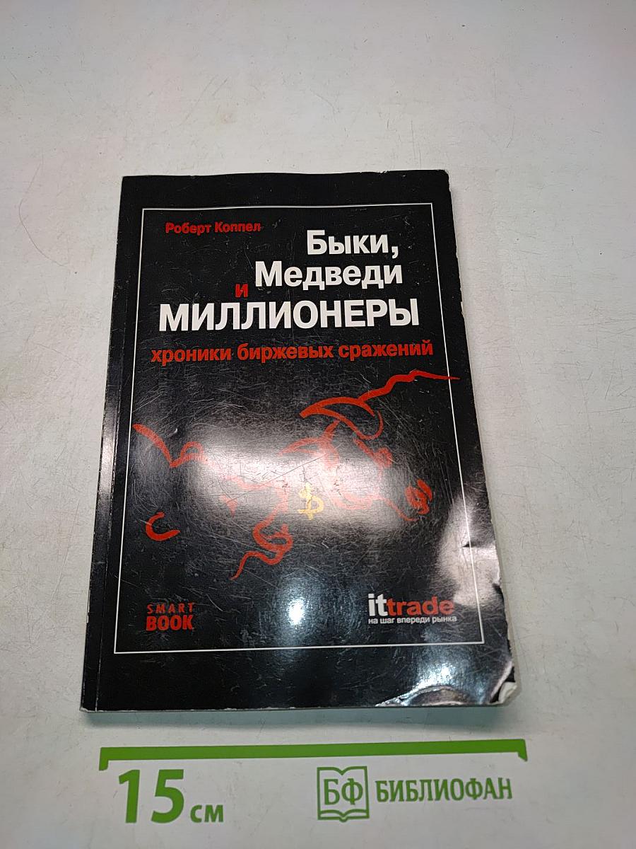 Быки, медведи и миллионеры: хроники биржевых сражений