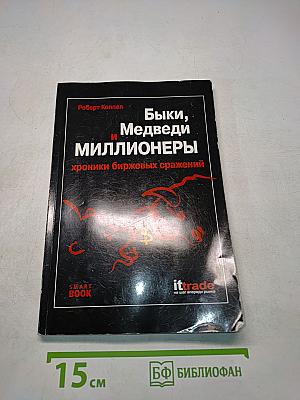 Быки, медведи и миллионеры: хроники биржевых сражений