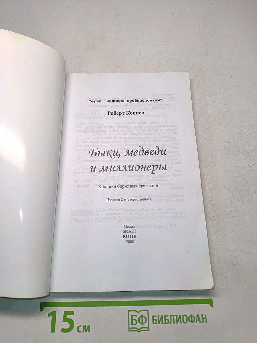Быки, медведи и миллионеры: хроники биржевых сражений