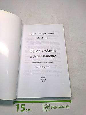 Быки, медведи и миллионеры: хроники биржевых сражений