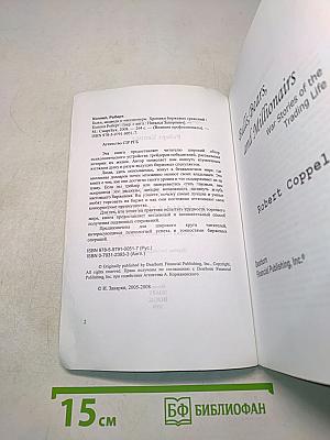 Быки, медведи и миллионеры: хроники биржевых сражений