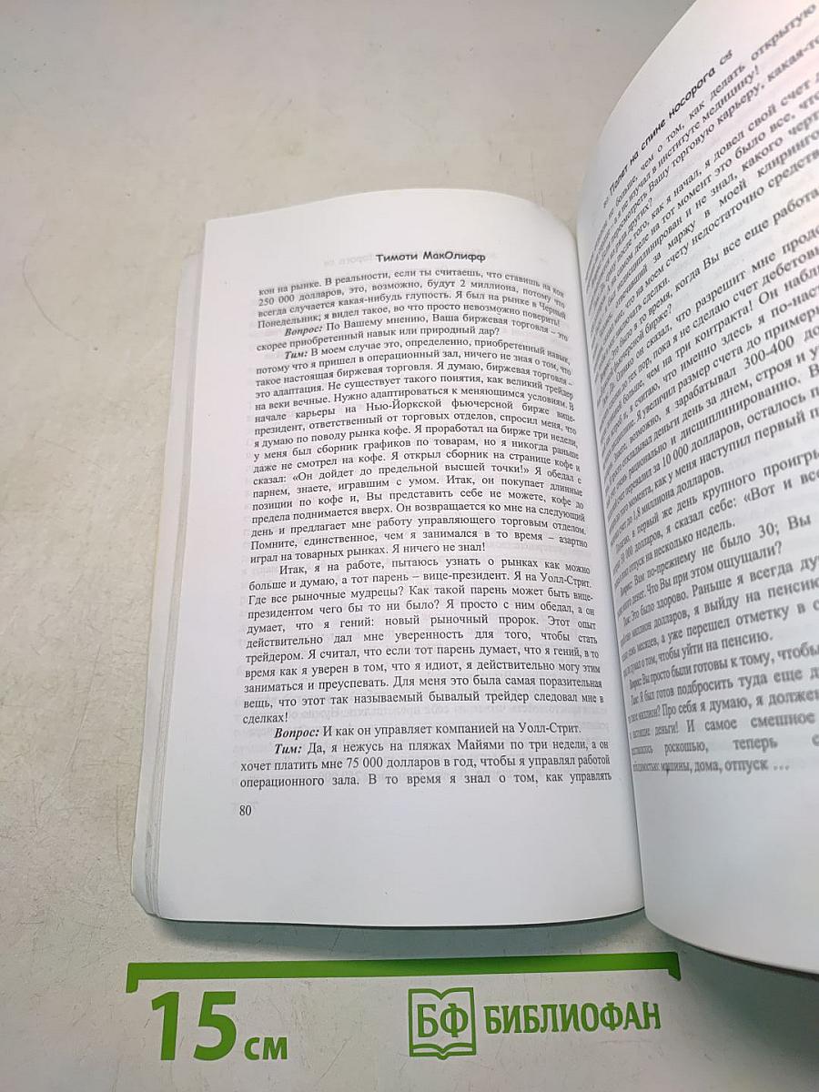 Быки, медведи и миллионеры: хроники биржевых сражений