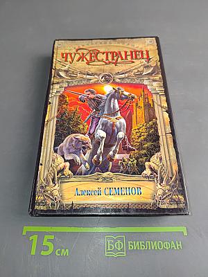 Чужестранец