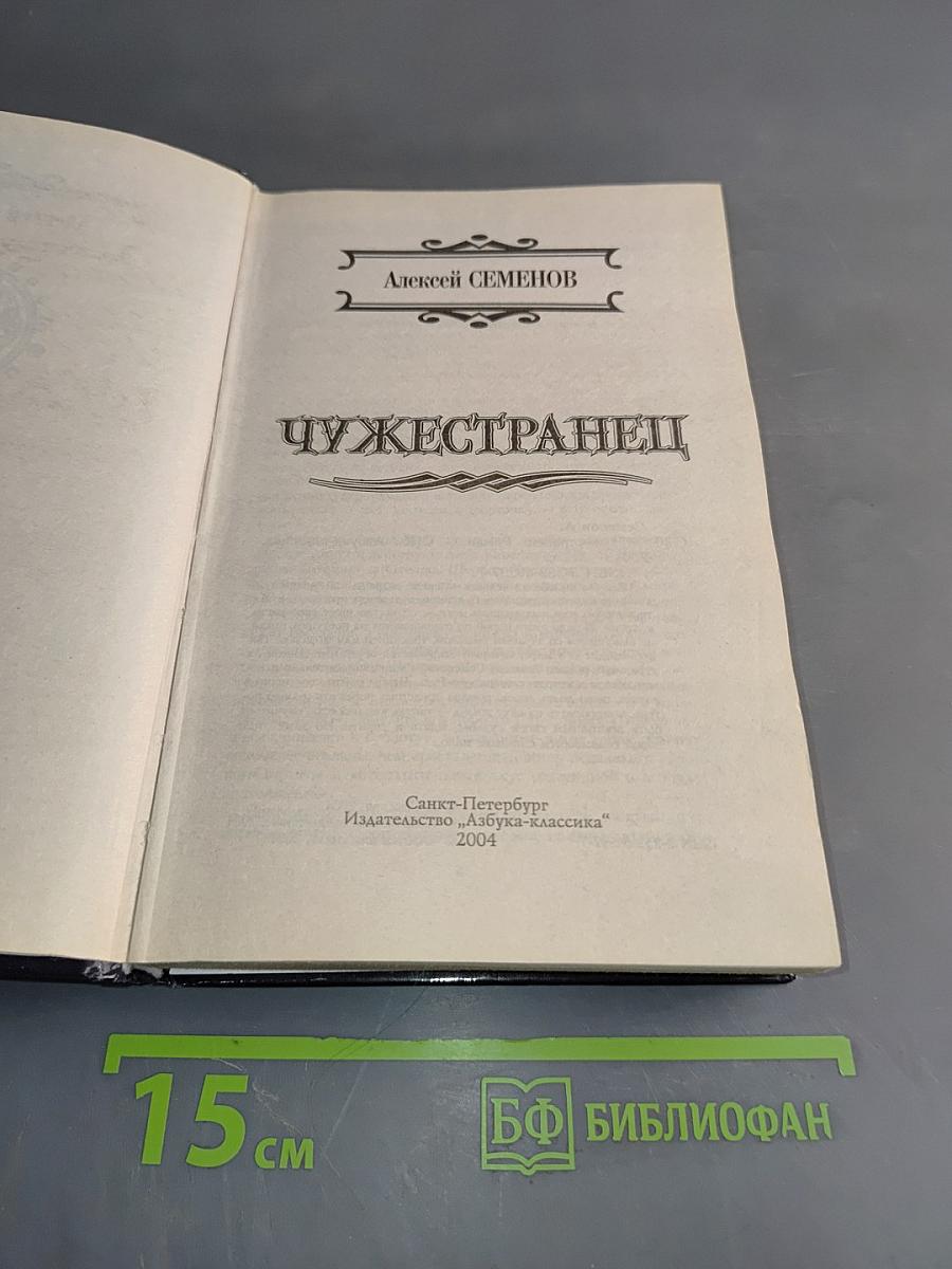 Чужестранец