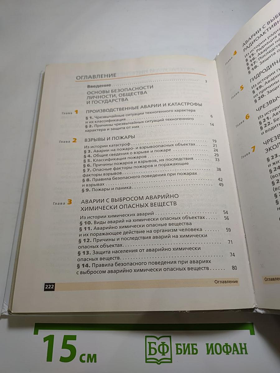 Основы безопасности жизнедеятельности, 8 класс