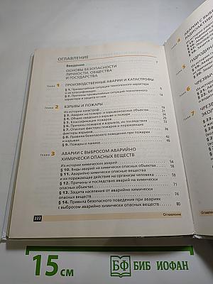 Основы безопасности жизнедеятельности, 8 класс