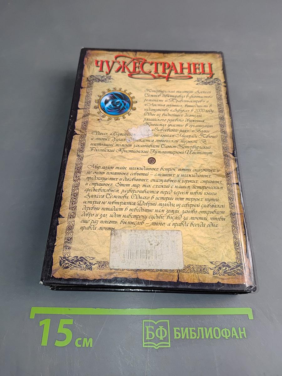 Чужестранец