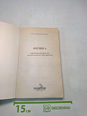 Физика. Справочное пособие для школьников и абитуриентов