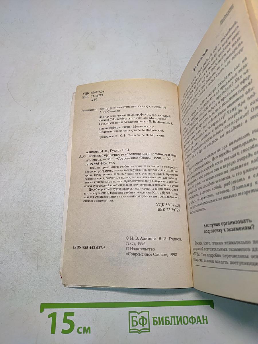 Физика. Справочное пособие для школьников и абитуриентов