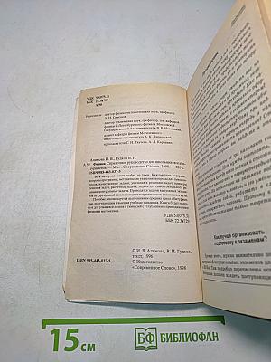 Физика. Справочное пособие для школьников и абитуриентов