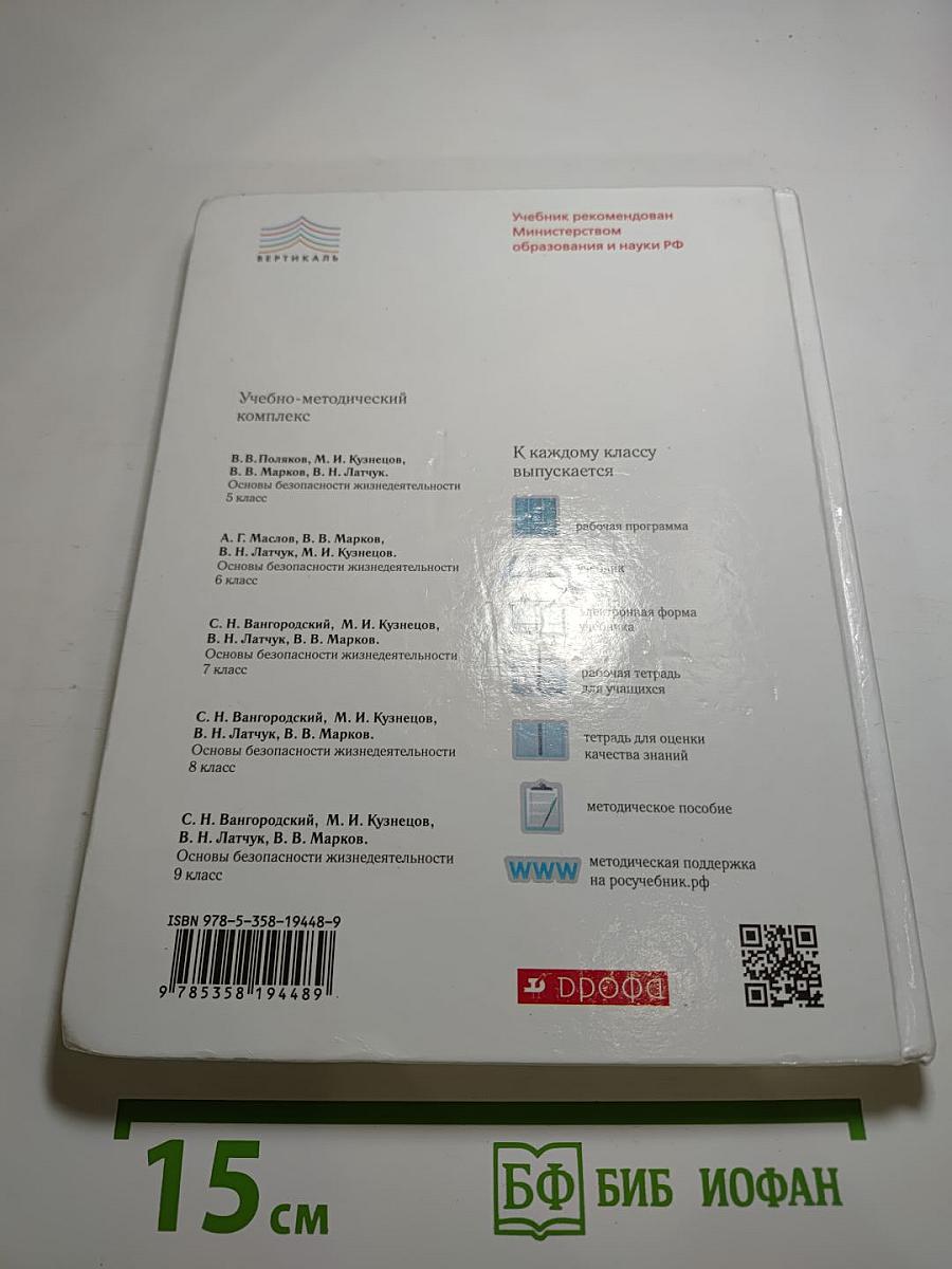 Основы безопасности жизнедеятельности, 8 класс