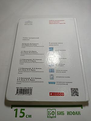 Основы безопасности жизнедеятельности, 8 класс