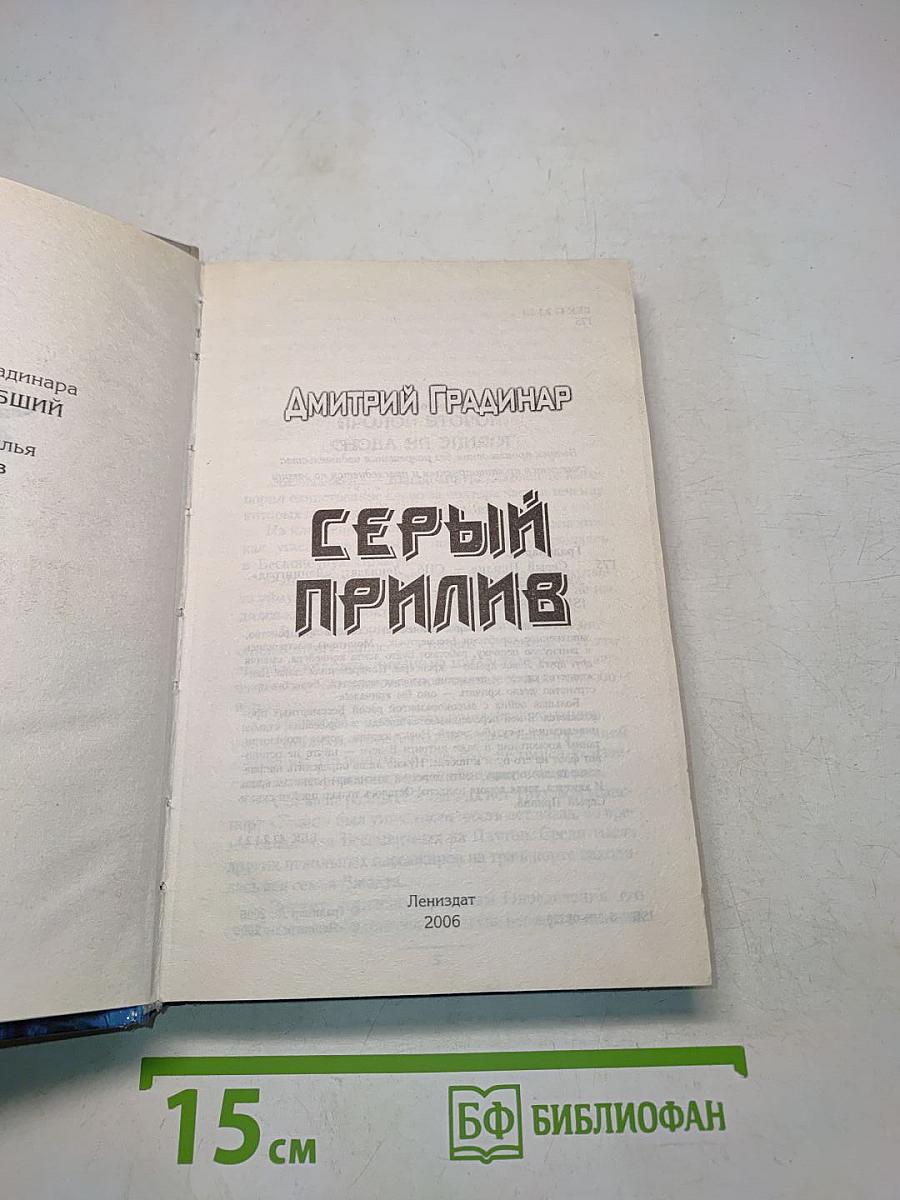 Серый прилив