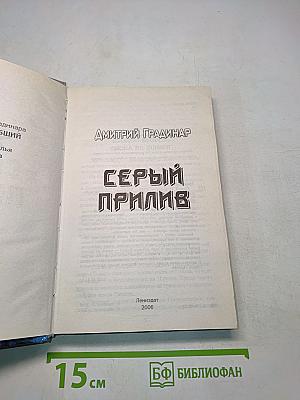 Серый прилив