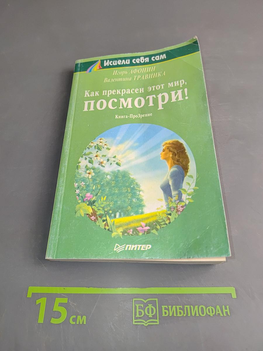 Как прекрасен этот мир, посмотри!