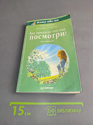 Как прекрасен этот мир, посмотри!