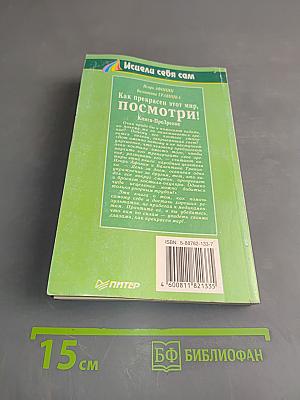 Как прекрасен этот мир, посмотри!