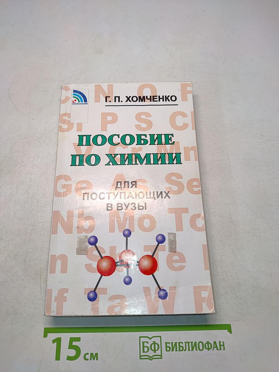 Пособие по химии для поступающих в вузы