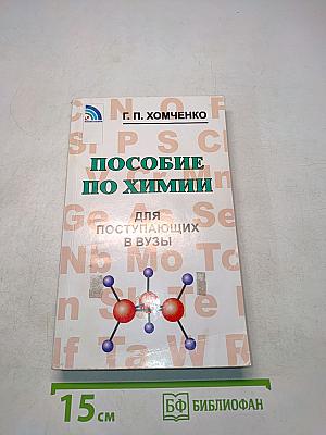 Пособие по химии для поступающих в вузы