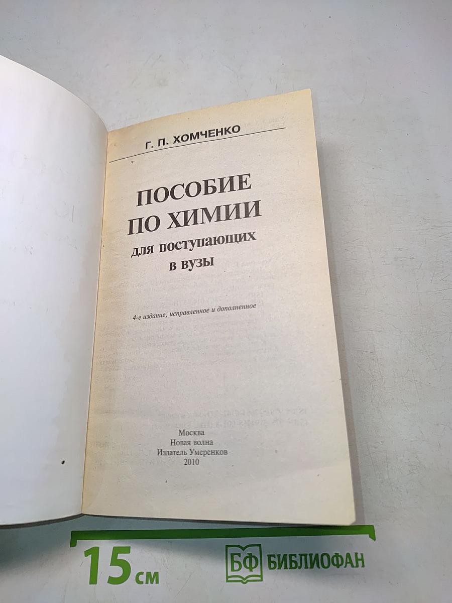 Пособие по химии для поступающих в вузы
