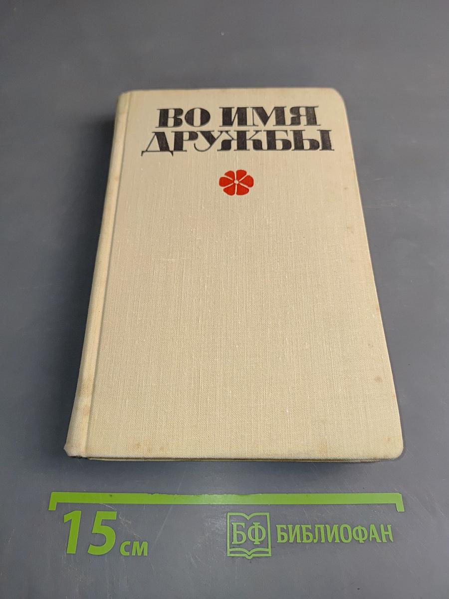 Во имя дружбы. Антология современной эстонской детской прозы. Том I