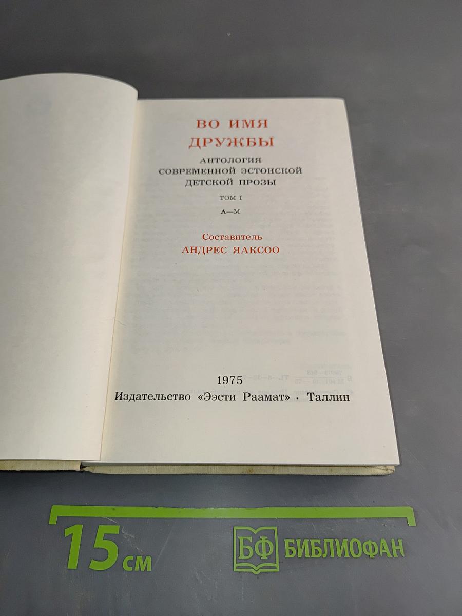 Во имя дружбы. Антология современной эстонской детской прозы. Том I