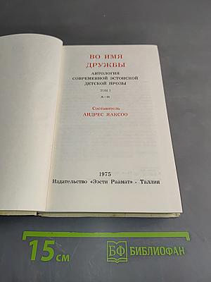 Во имя дружбы. Антология современной эстонской детской прозы. Том I