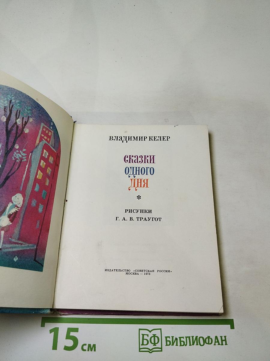 Сказки одного дня