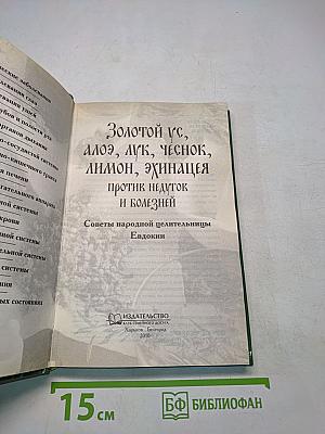 Золотой ус, алоэ, лук, чеснок, лимон, эхинацея против недугов и болезней