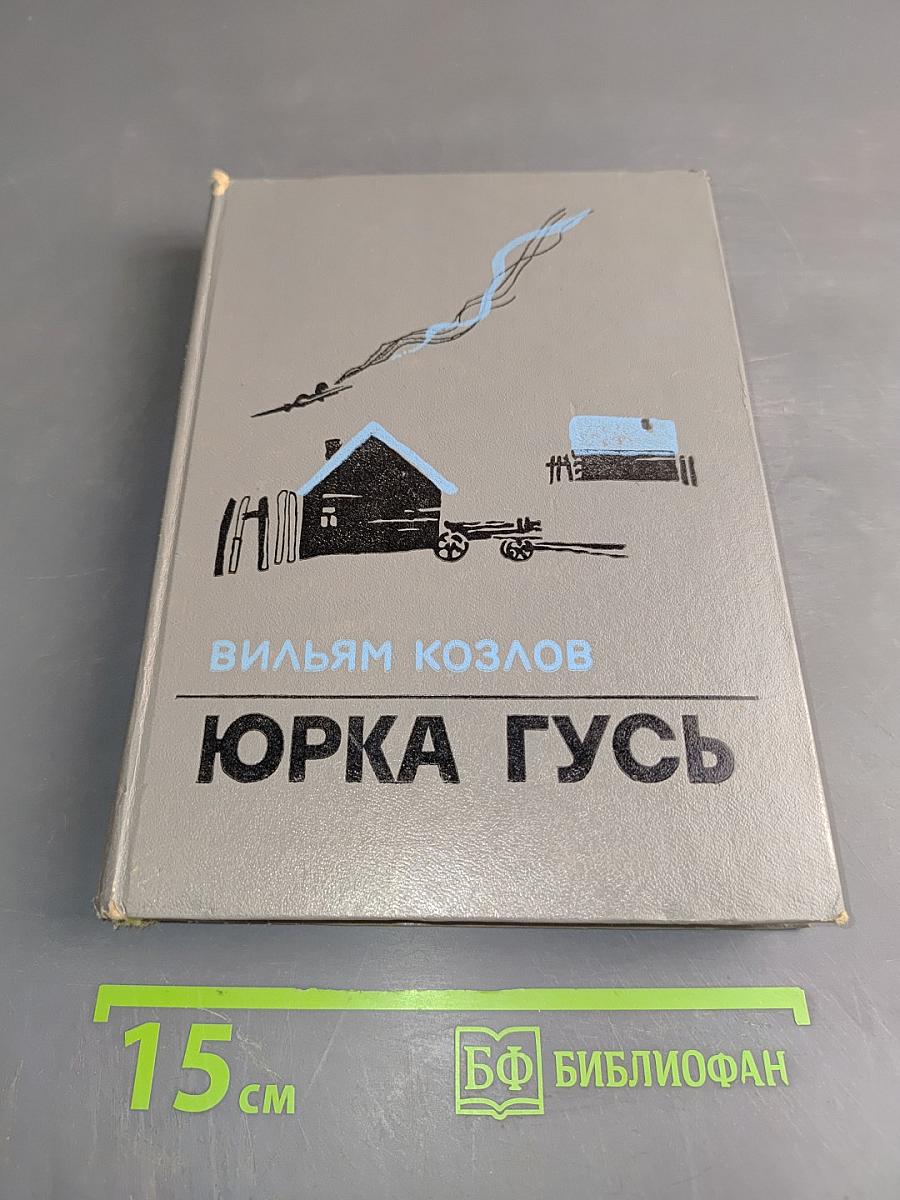 Юрка Гусь. Повести и рассказы