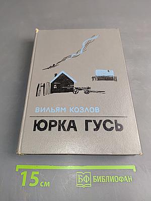 Юрка Гусь. Повести и рассказы
