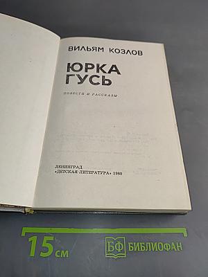 Юрка Гусь. Повести и рассказы
