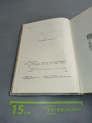 Юрка Гусь. Повести и рассказы