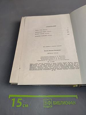 Юрка Гусь. Повести и рассказы
