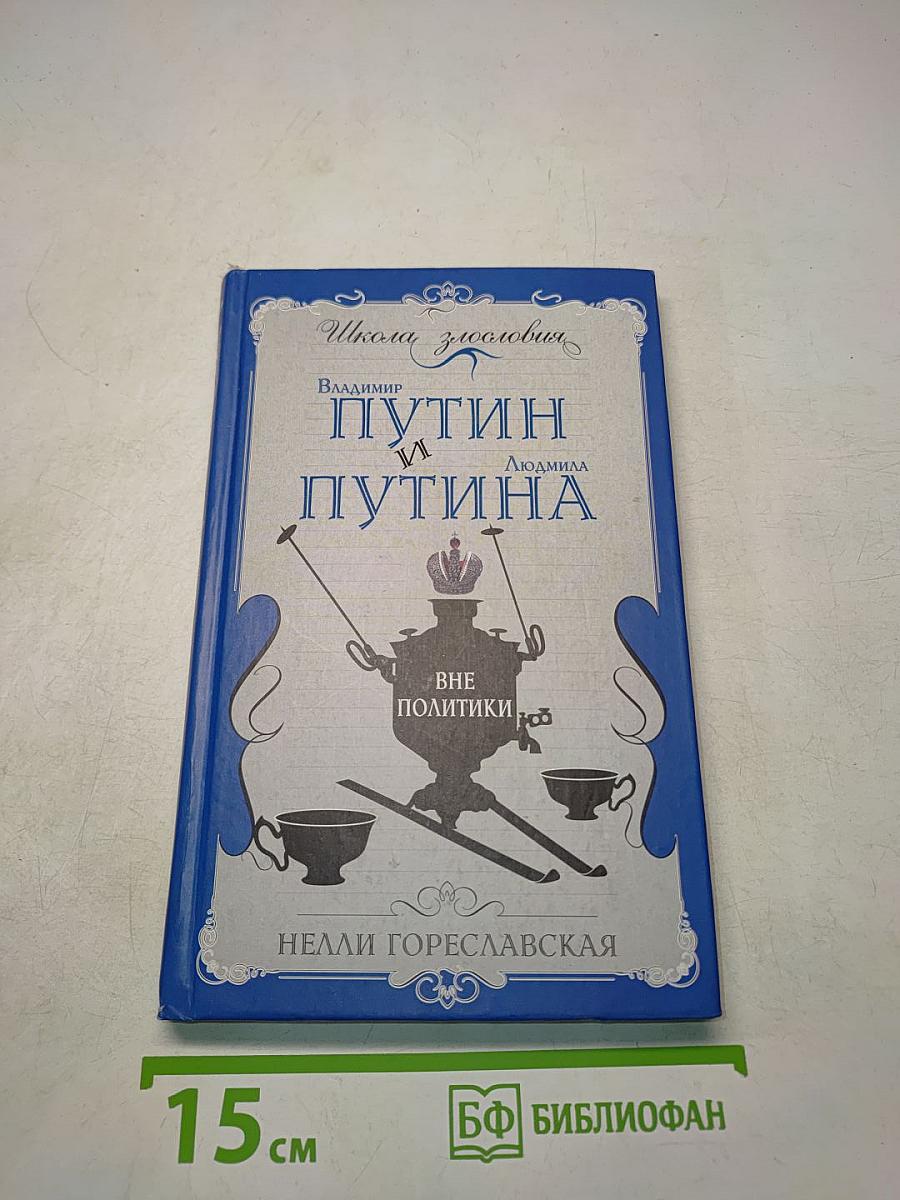 Путин и Путина. Вне политики