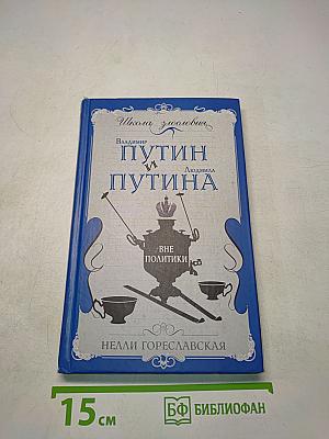 Путин и Путина. Вне политики