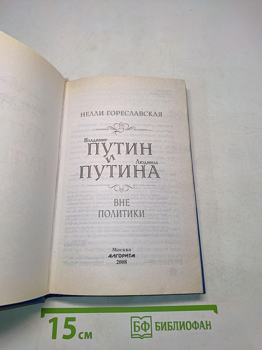 Путин и Путина. Вне политики