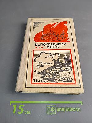 К «Последнему морю»