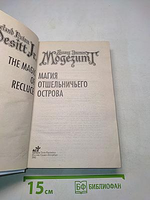 Могезумт. Магия отшельничьего острова