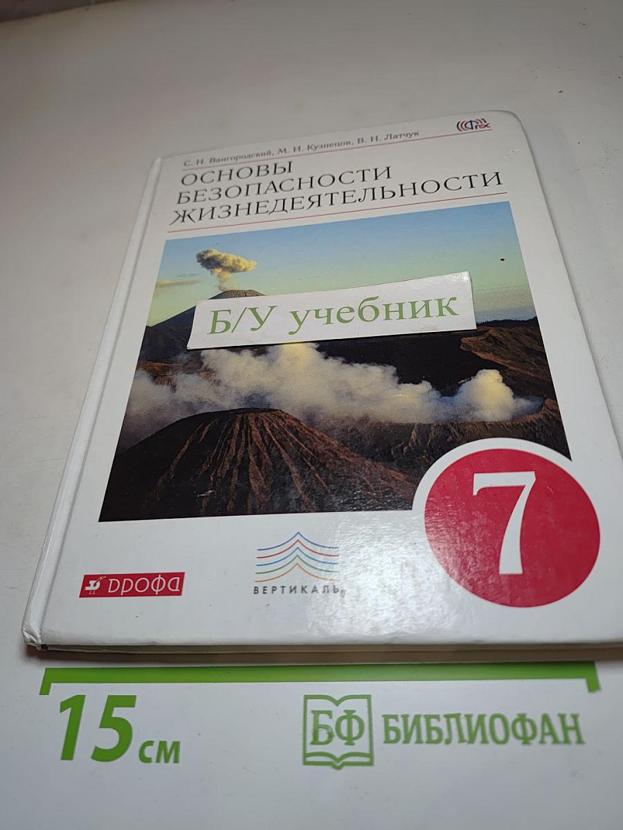 Основы безопасности жизнедеятельности. 7 класс