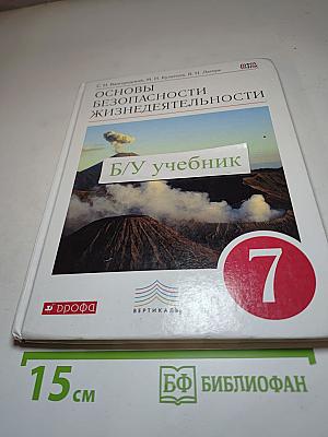Основы безопасности жизнедеятельности. 7 класс