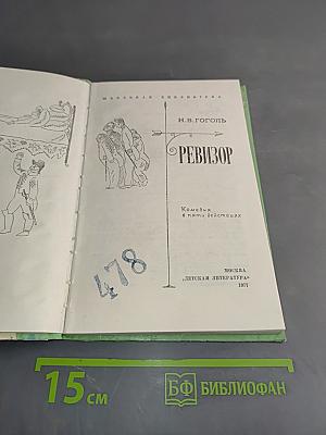 Ревизор