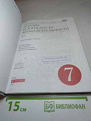 Основы безопасности жизнедеятельности. 7 класс