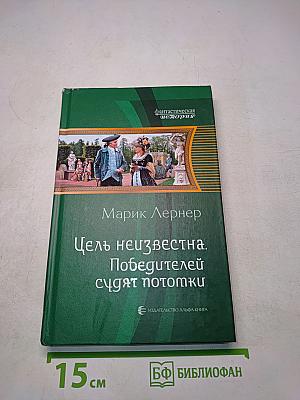 Цель неизвестна. Победителей судят потомки